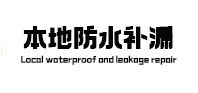 卫辉卫生间防水补漏